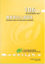 106年度實驗動物人道管理年報