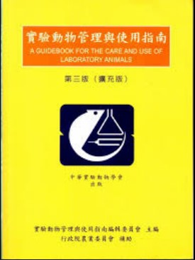 實驗動物管理與使用手冊指南第三版