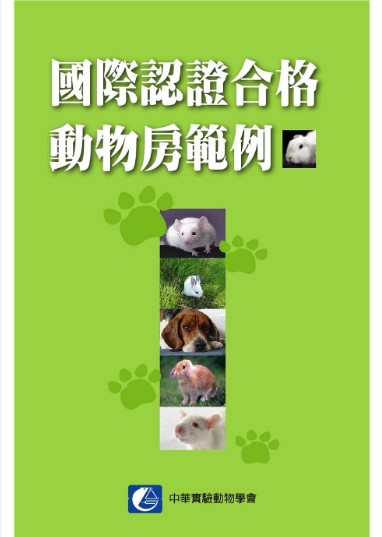 國際認證合格動物房範例