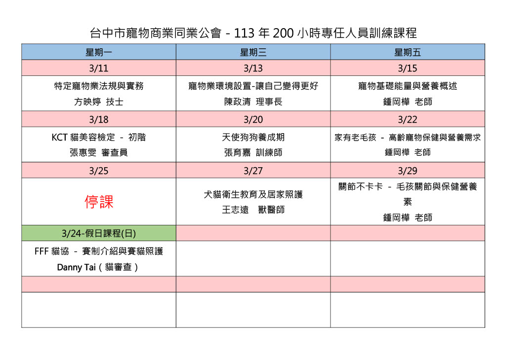 113年度特定寵物業專任人員訓練課程