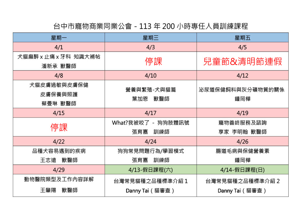 113年度特定寵物業專任人員訓練課程