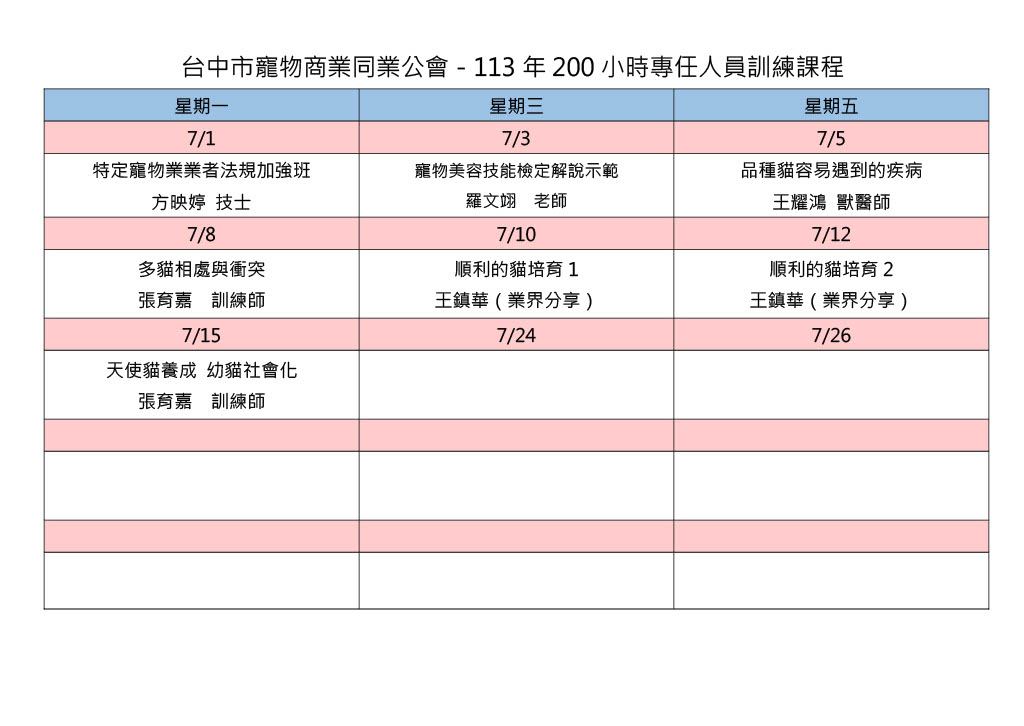 113年度特定寵物業專任人員訓練課程