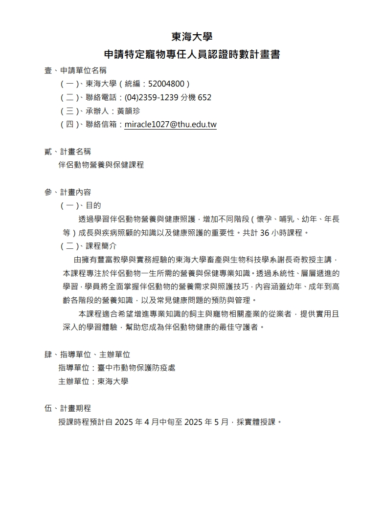 伴侶動物營養與保健課程