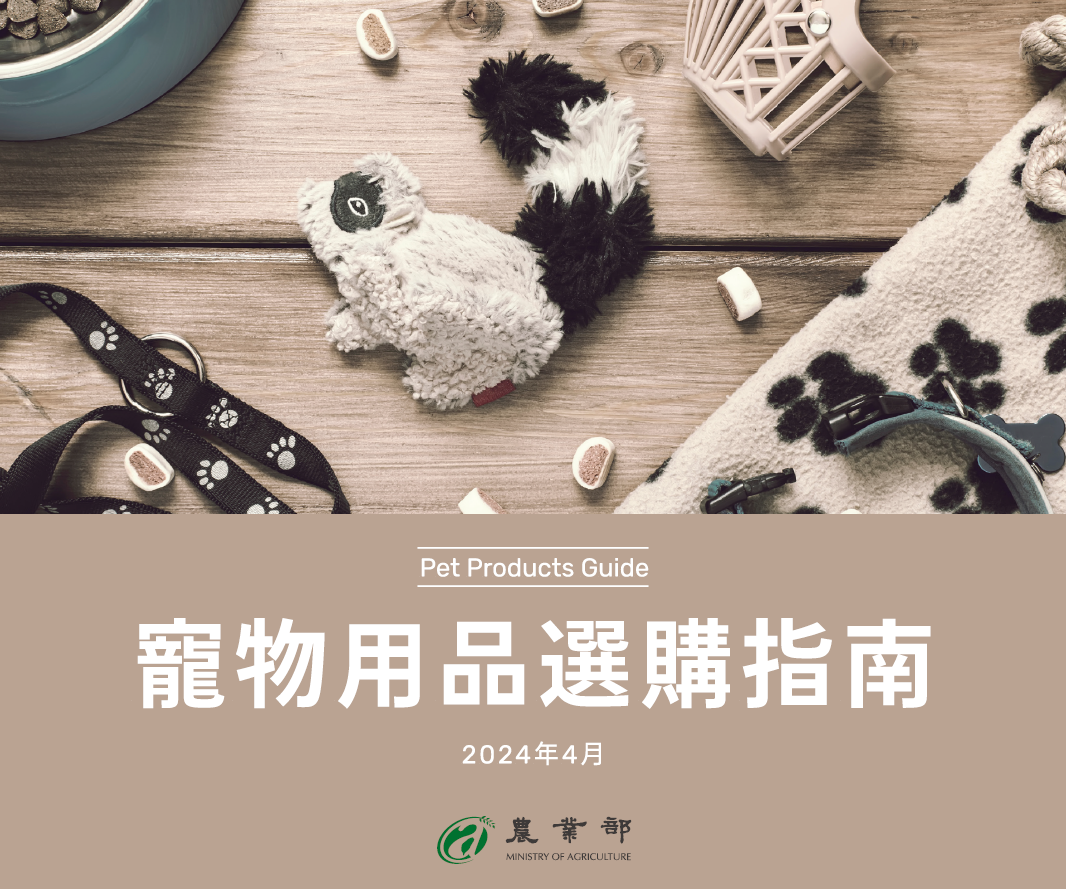 寵物用品 選購指南 引導飼主挑選符合寵物需求之商品  圖片集錦，共 1 張