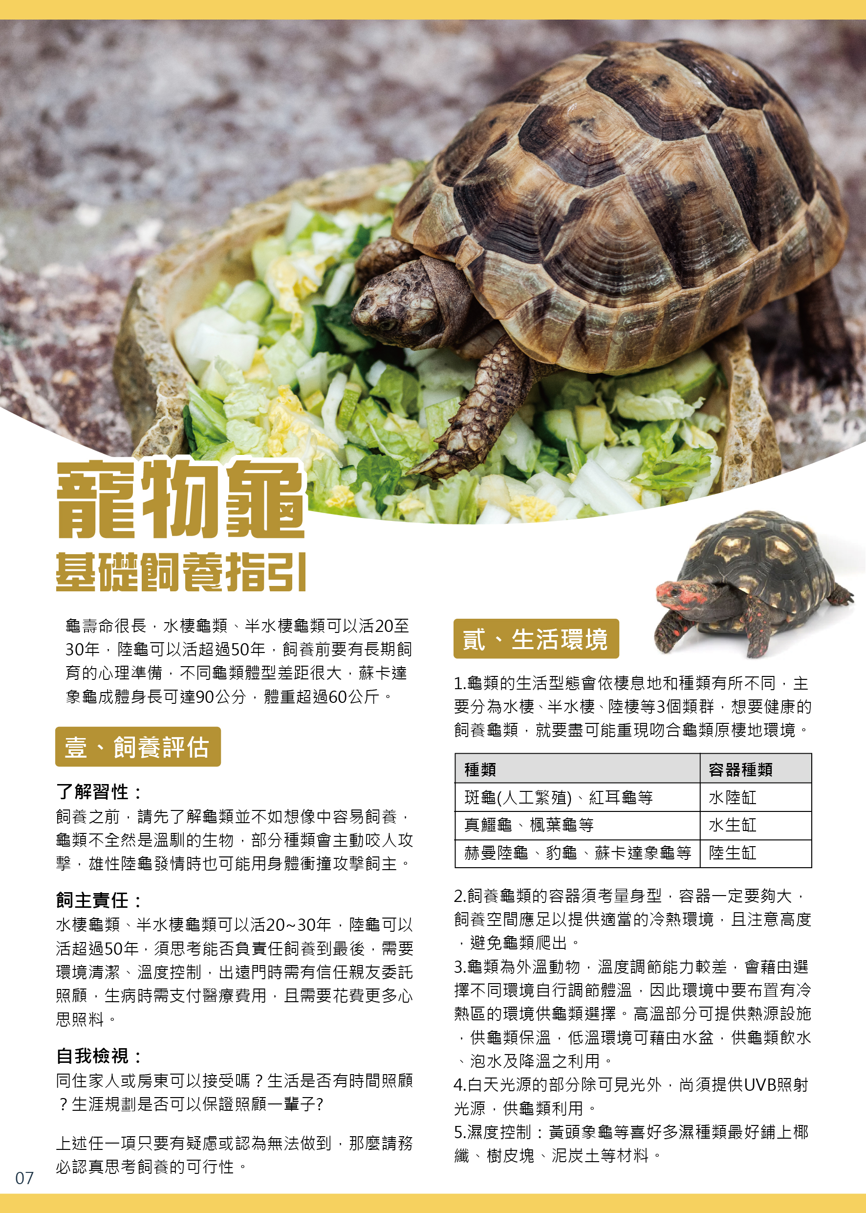 動保處官網已提供寵物龜基礎飼養指引，民眾可自行參考。.jpg