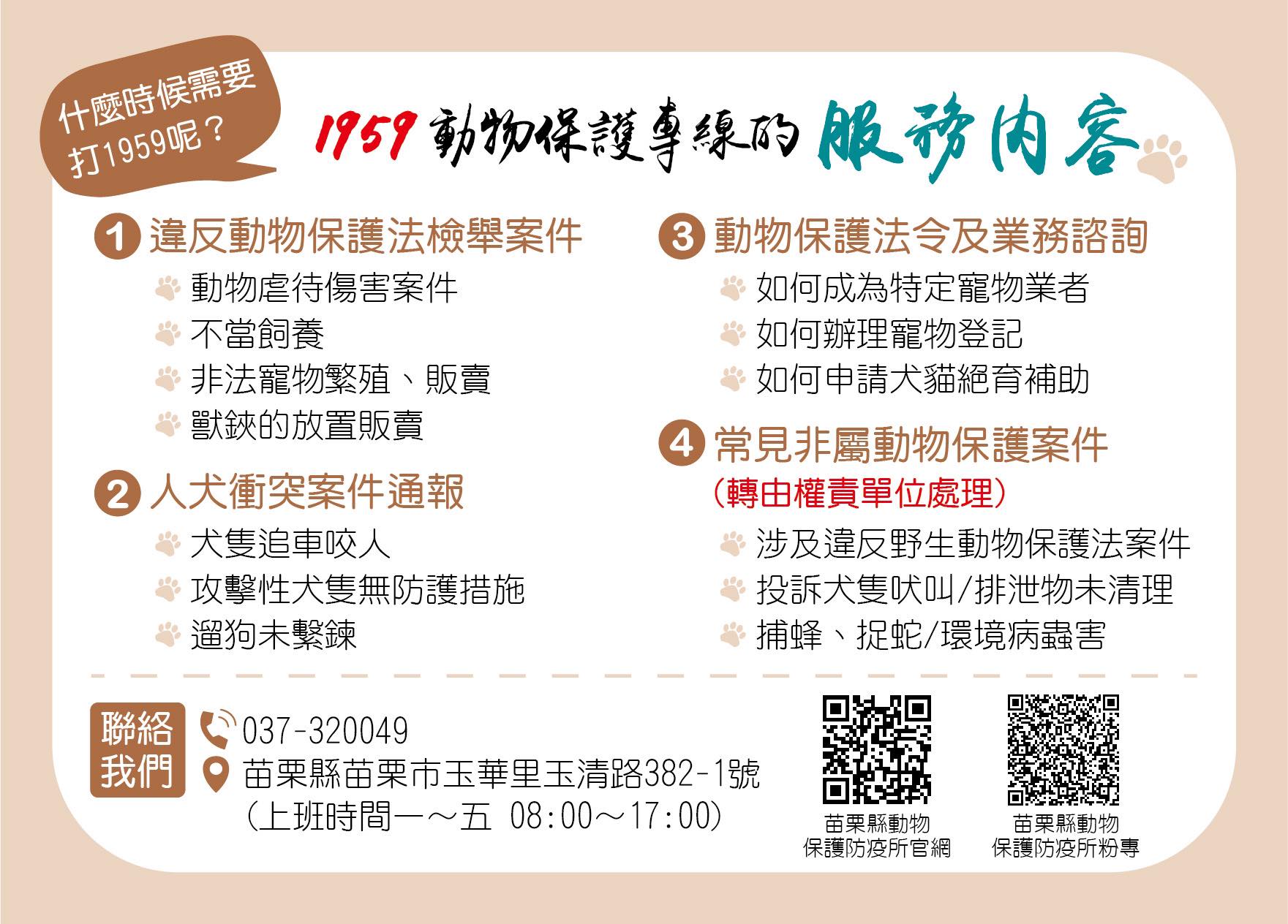 苗栗縣1959動物保護專線 守護毛小孩的第一道防線   圖片集錦，共 2 張