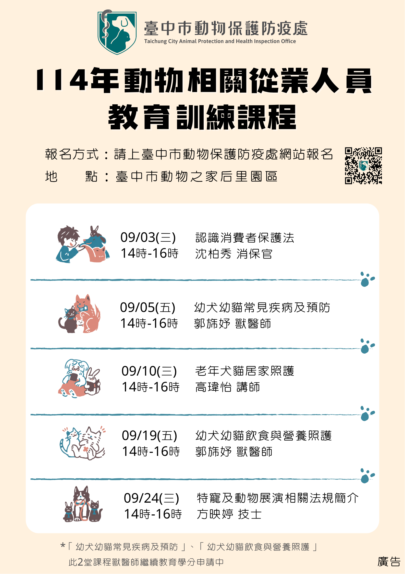 動保新知專業養成，114年臺中市「動物相關從業人員教育訓練課程」即日起開始報名！  圖片集錦，共 1 張