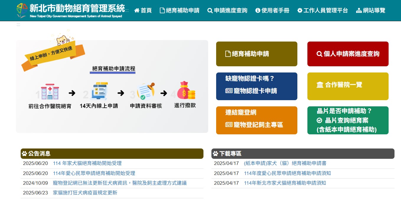 絕育補助系統網站.jpg
