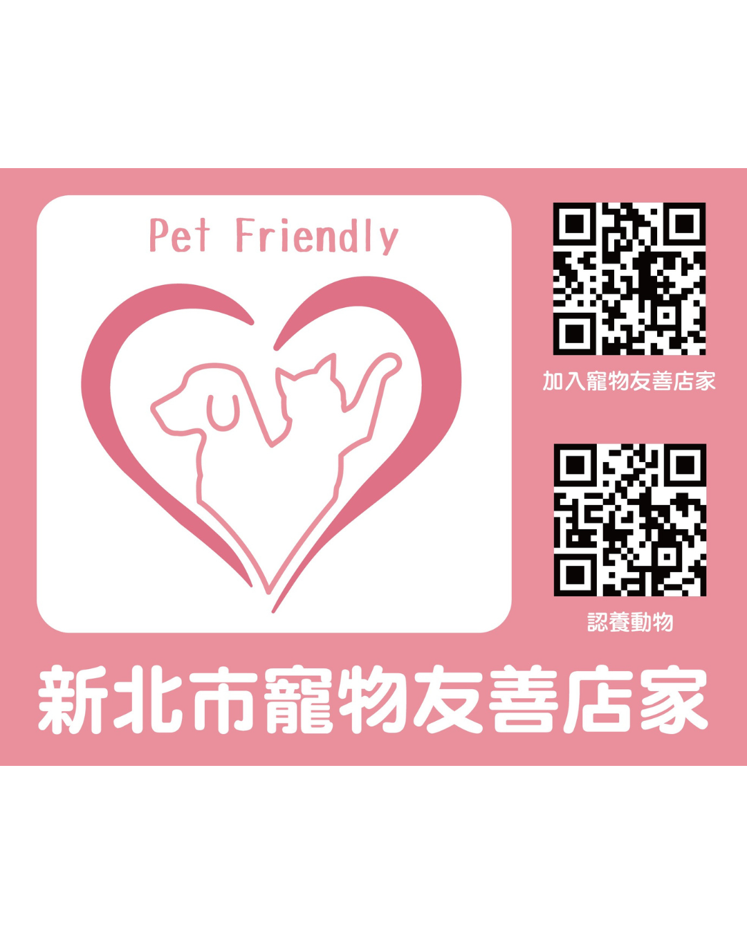 新北市寵物友善店家標章。.png
