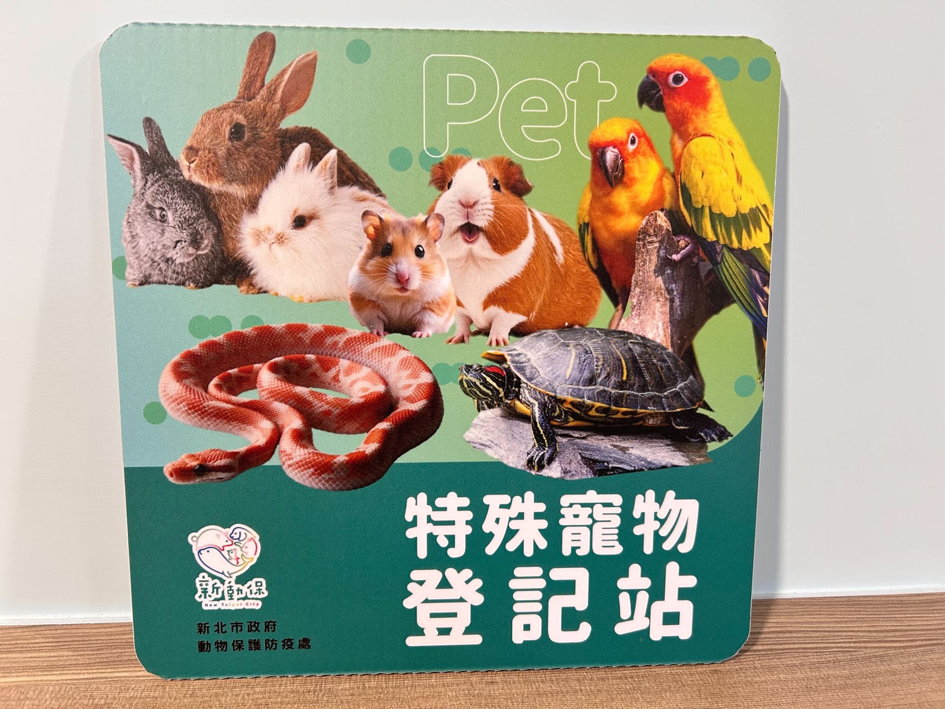 特殊寵物登記站.jpg