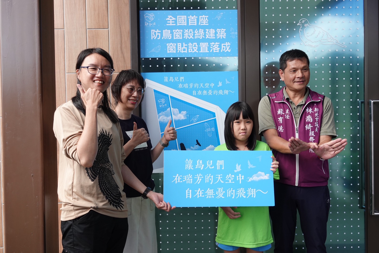 農業局副局長劉淑芬、台灣猛禽研究會祕書長蔡岱樺、林裔綺議員服務處主任蘇有德與瑞芳國小小朋友完成防窗殺拼貼.jpg