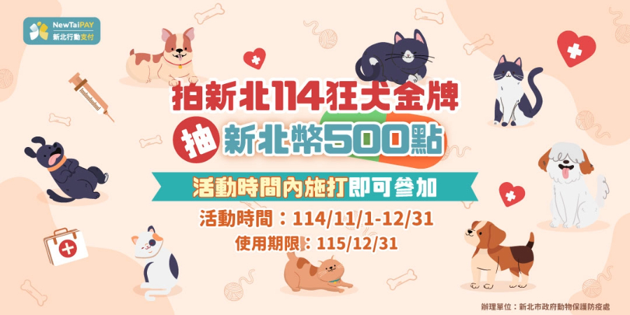 新北犬貓11月起打狂犬病疫苗抽新北幣  總獎金10萬元  圖片集錦，共 7 張