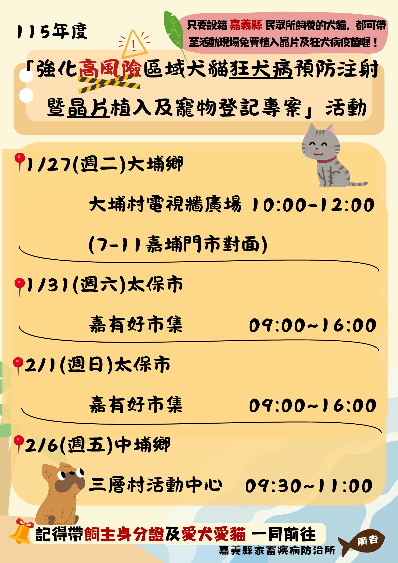 🐶🐱115年 嘉義縣「強化高風險區域犬貓狂犬病預防注射暨晶片植入及寵物登記專案活動」開跑囉～  圖片集錦，共 1 張