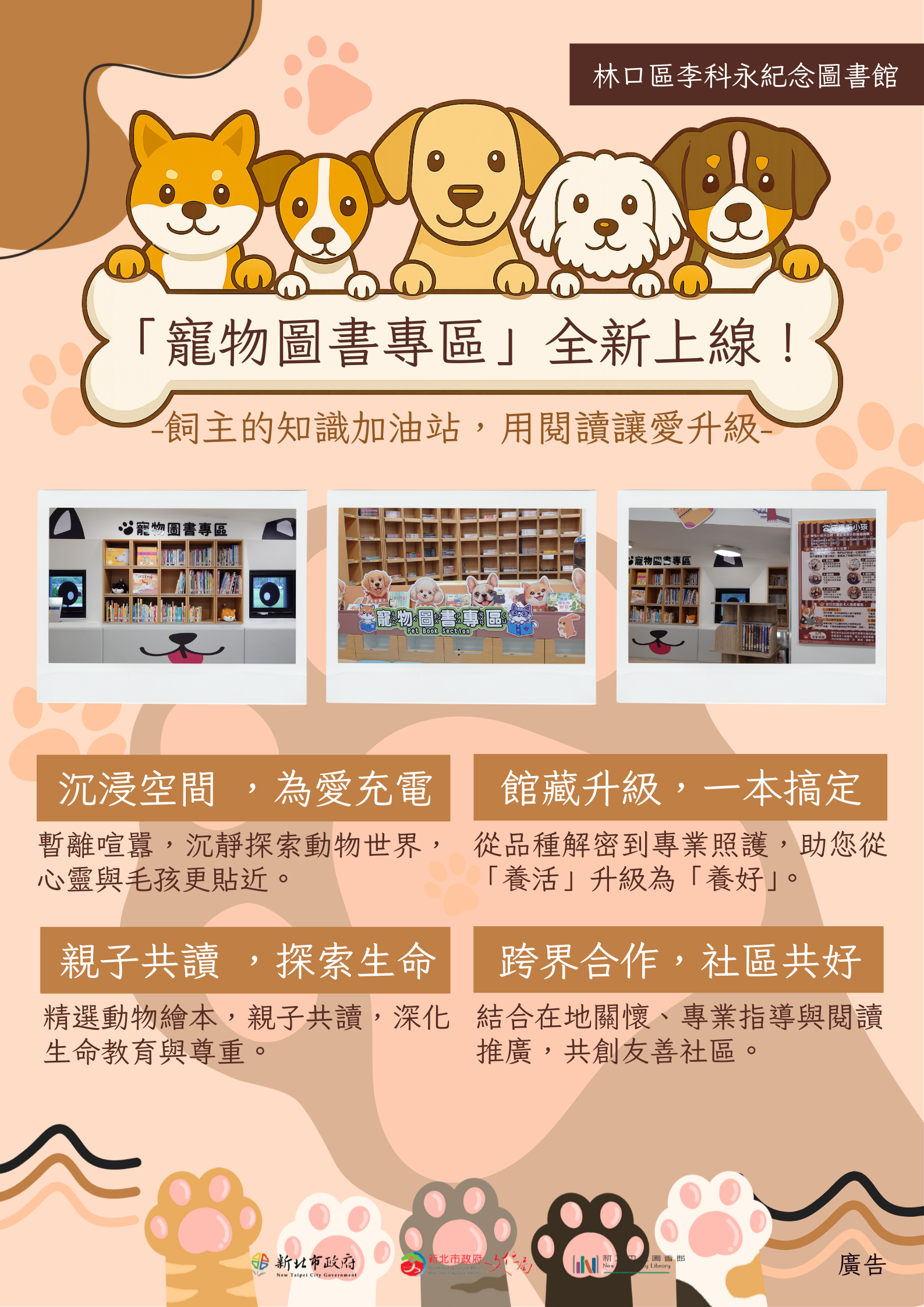 李科永紀念圖書館與新北動保處一同打造毛寶貝閱讀專區，將守護毛小孩準則做成可愛宣傳.png