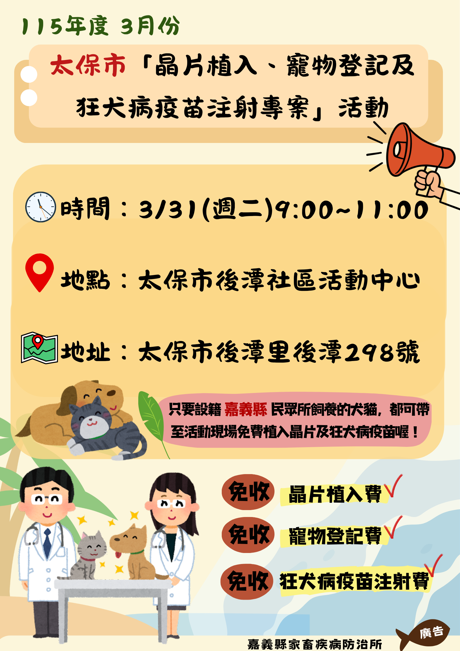 🐶🐱 115年嘉義縣太保市後潭下鄉絕育三合一加開場✨「犬貓狂犬病預防注射暨晶片植入及寵物登記專案活動」來囉！✨  圖片集錦，共 1 張