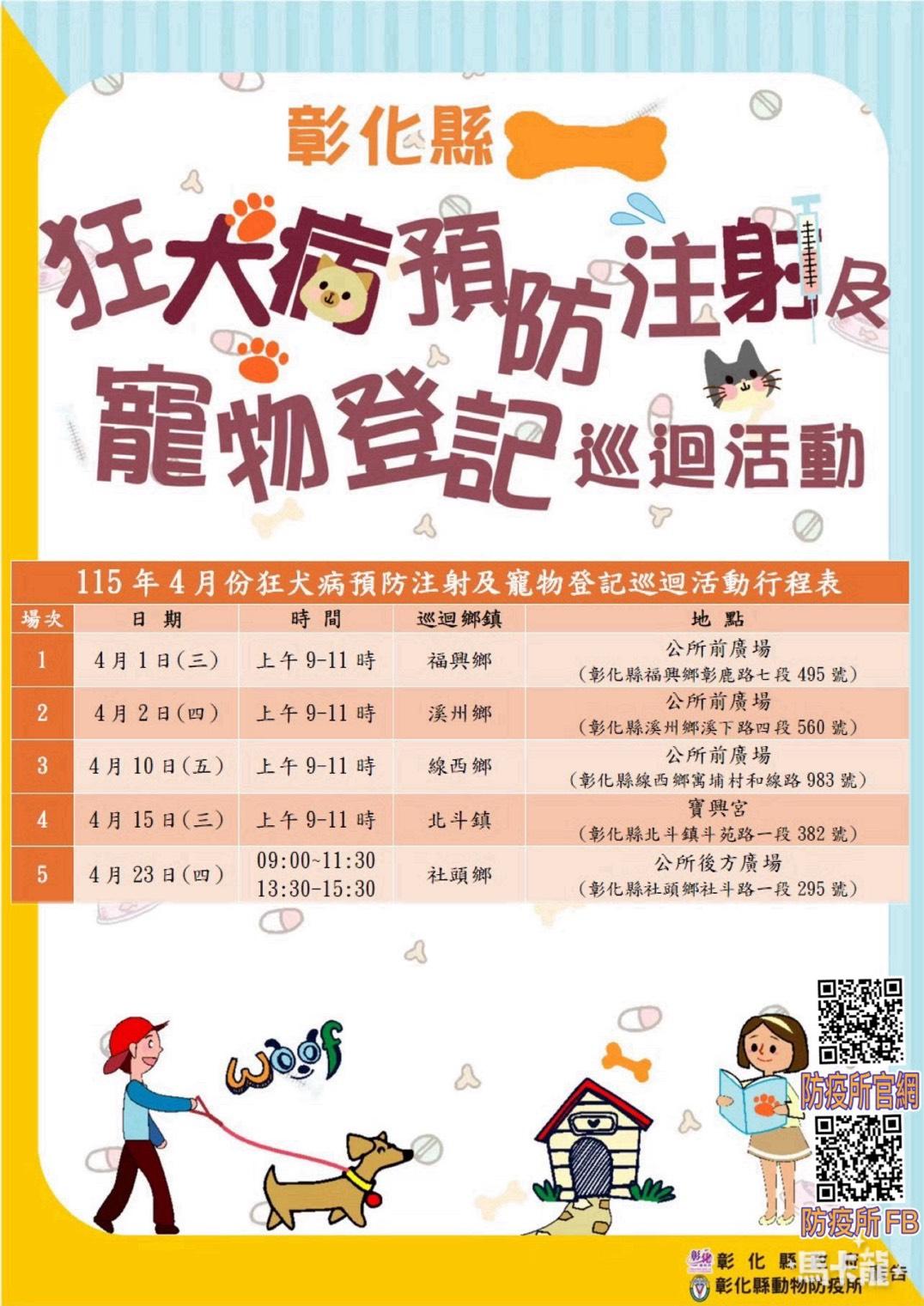 彰化縣4月份狂犬病預防注射及寵物登記巡迴活動開始囉！ 圖片