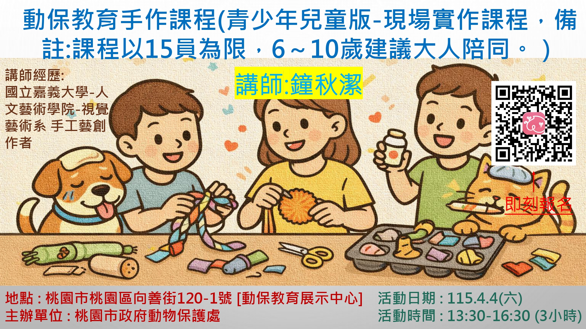 桃園市動保處南昌動保園區教育講座115年4月份課程活動 （歡迎偕同小朋友及寵物一起參加） 圖片集錦，共 11 張