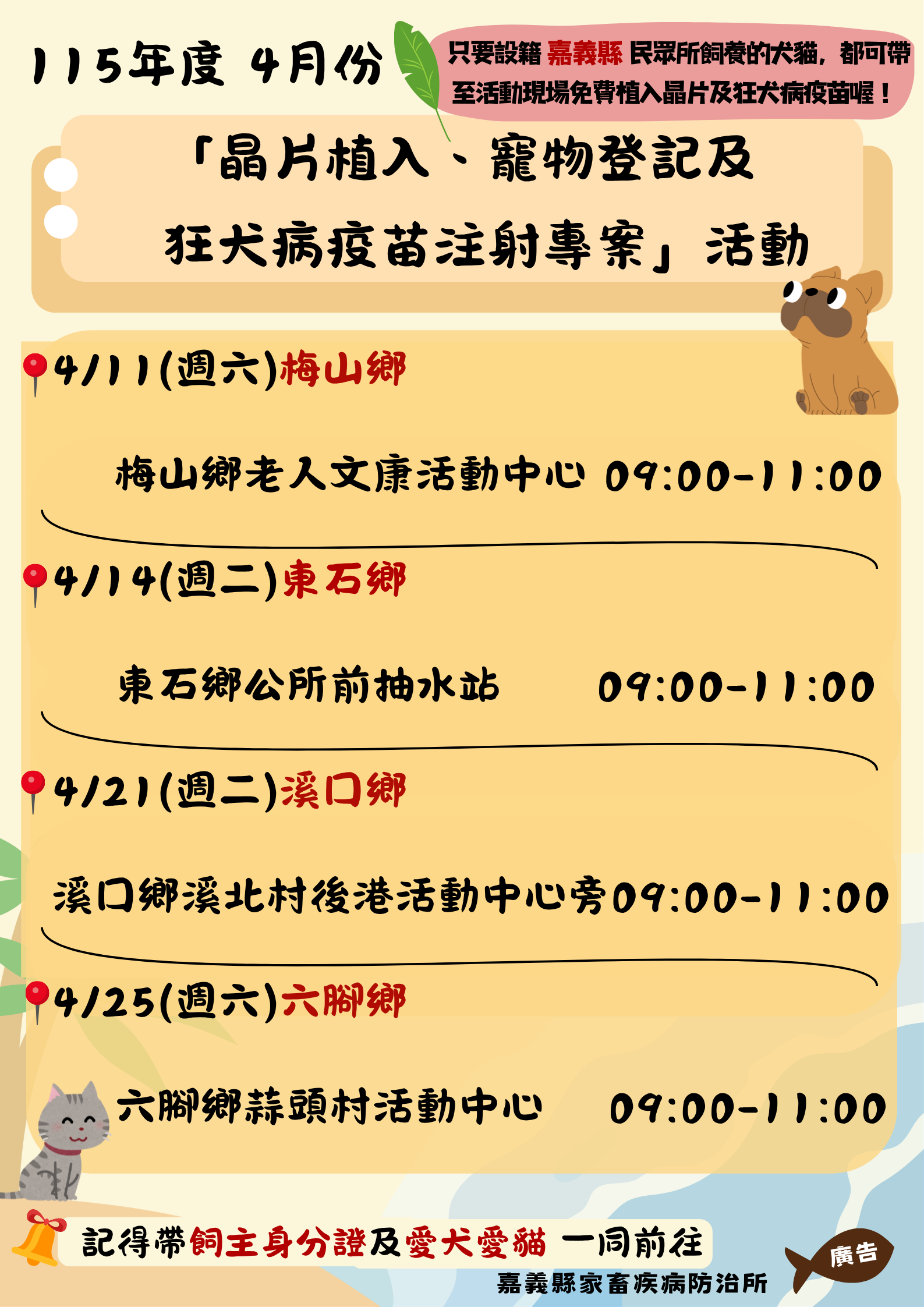 🐶🐱 115年四月份嘉義縣下鄉絕育三合一加開場✨「犬貓狂犬病預防注射暨晶片植入及寵物登記專案活動」來囉！✨ 圖片