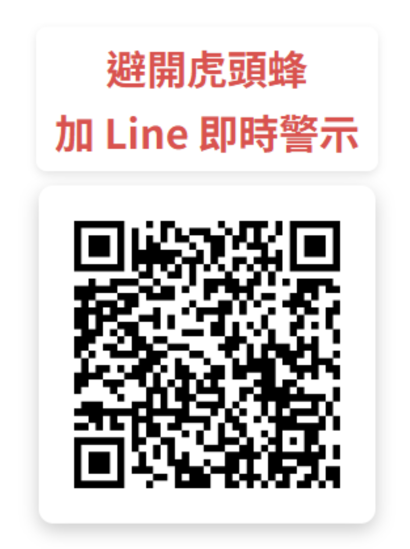 民眾掃描虎頭蜂熱點網上的QR Code後即可加入Line Bot好友.png