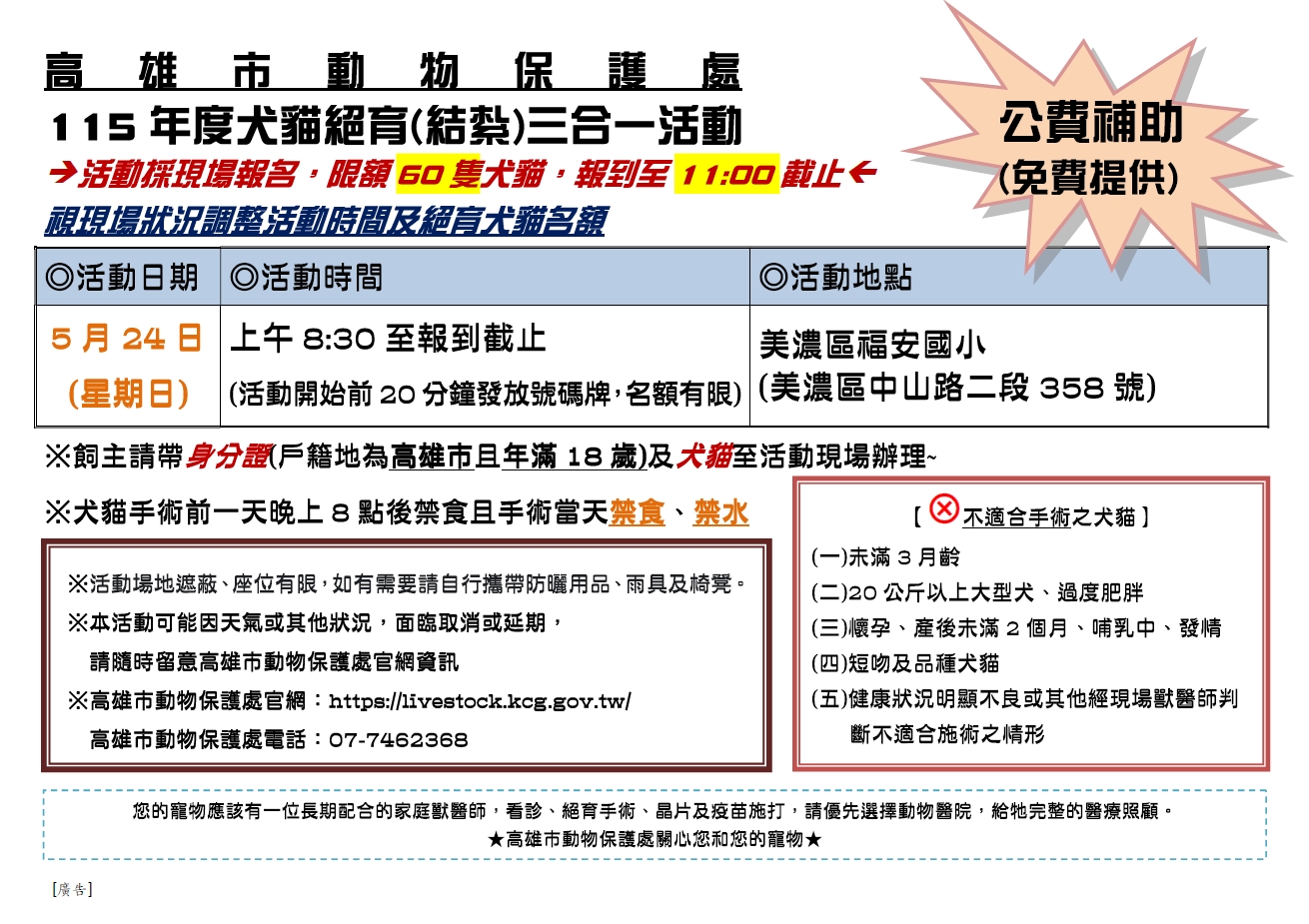 高雄市犬貓絕育(結紮)三合一活動【5月24日美濃場】 圖片