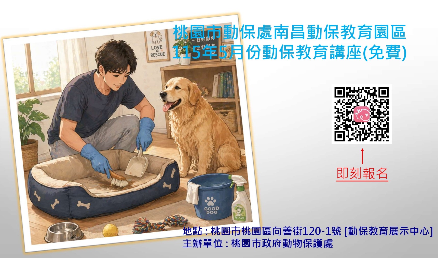 桃園市動保處南昌動保園區教育講座115年5月份課程活動 （歡迎偕同小朋友及寵物一起參加） 圖片