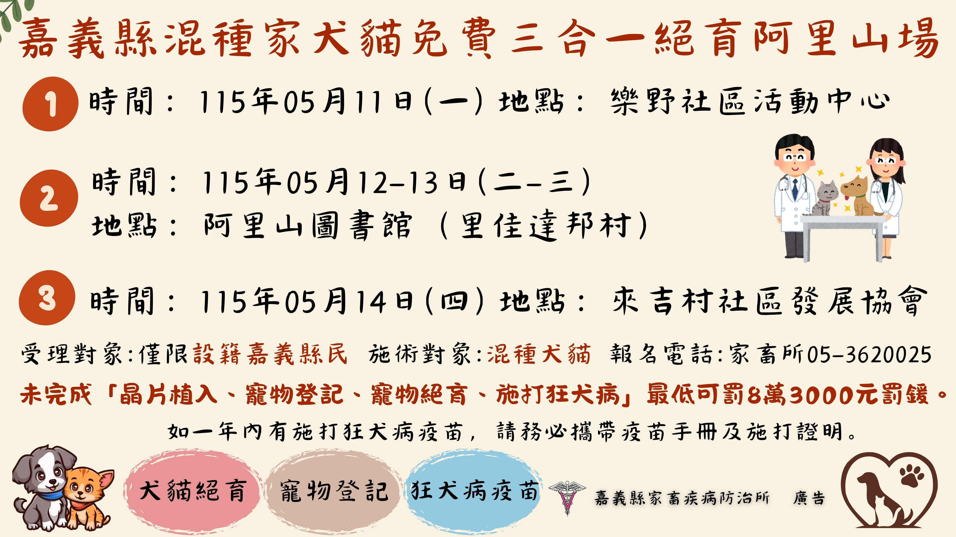 115年度嘉義縣家犬貓下鄉絕育三合一活動【阿里山場】 圖片