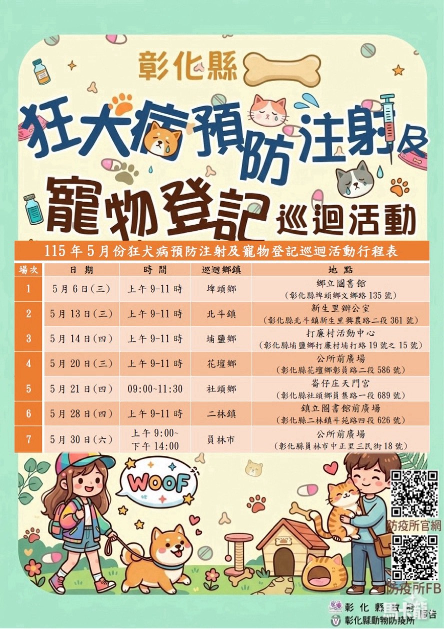 彰化縣5月份狂犬病預防注射及寵物登記巡迴活動開始囉！ 圖片