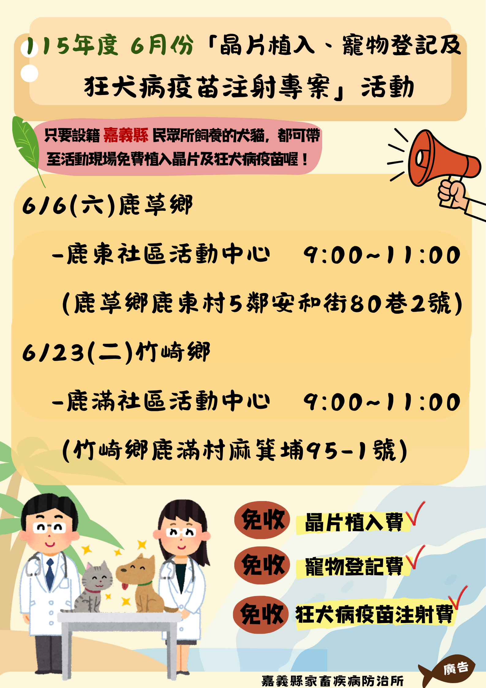 🐶🐱嘉義顯 115年六月份下鄉✨「犬貓狂犬病預防注射暨晶片植入及寵物登記專案活動」來囉！✨  圖片集錦，共 1 張