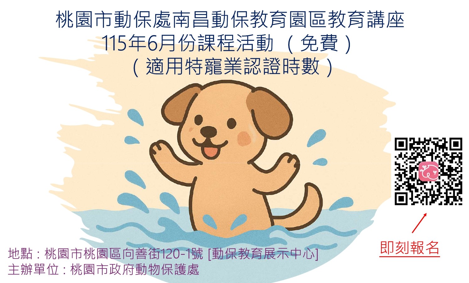 桃園市動保處南昌動保園區教育講座115年6月份課程活動 （歡迎偕同小朋友及寵物一起參加） 圖片