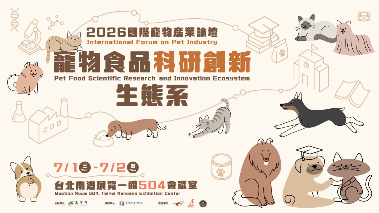 2026 國際寵物產業論壇寵物食品科研創新生態系 圖片