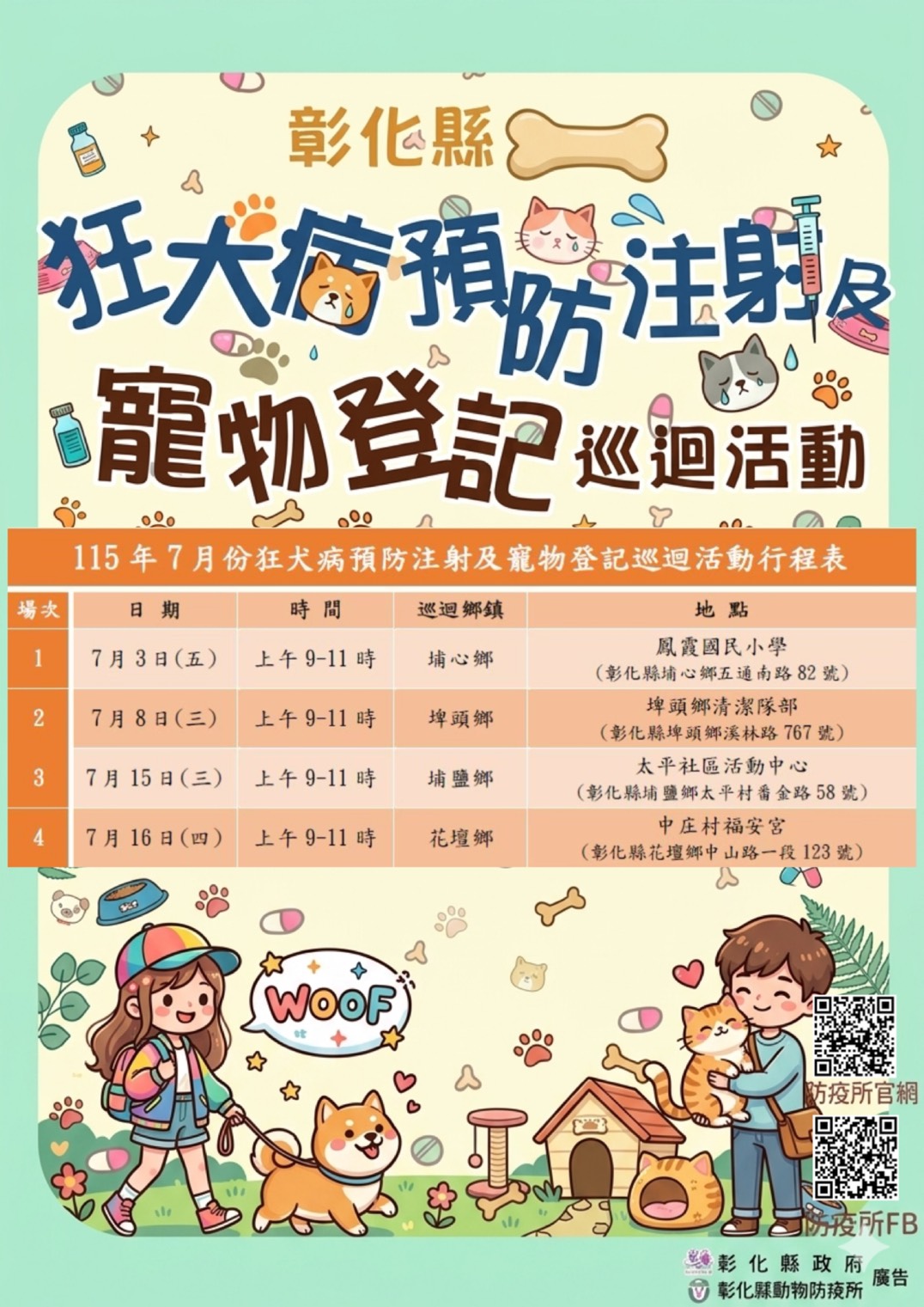 彰化縣7月份狂犬病預防注射及寵物登記巡迴活動開始囉！ 圖片