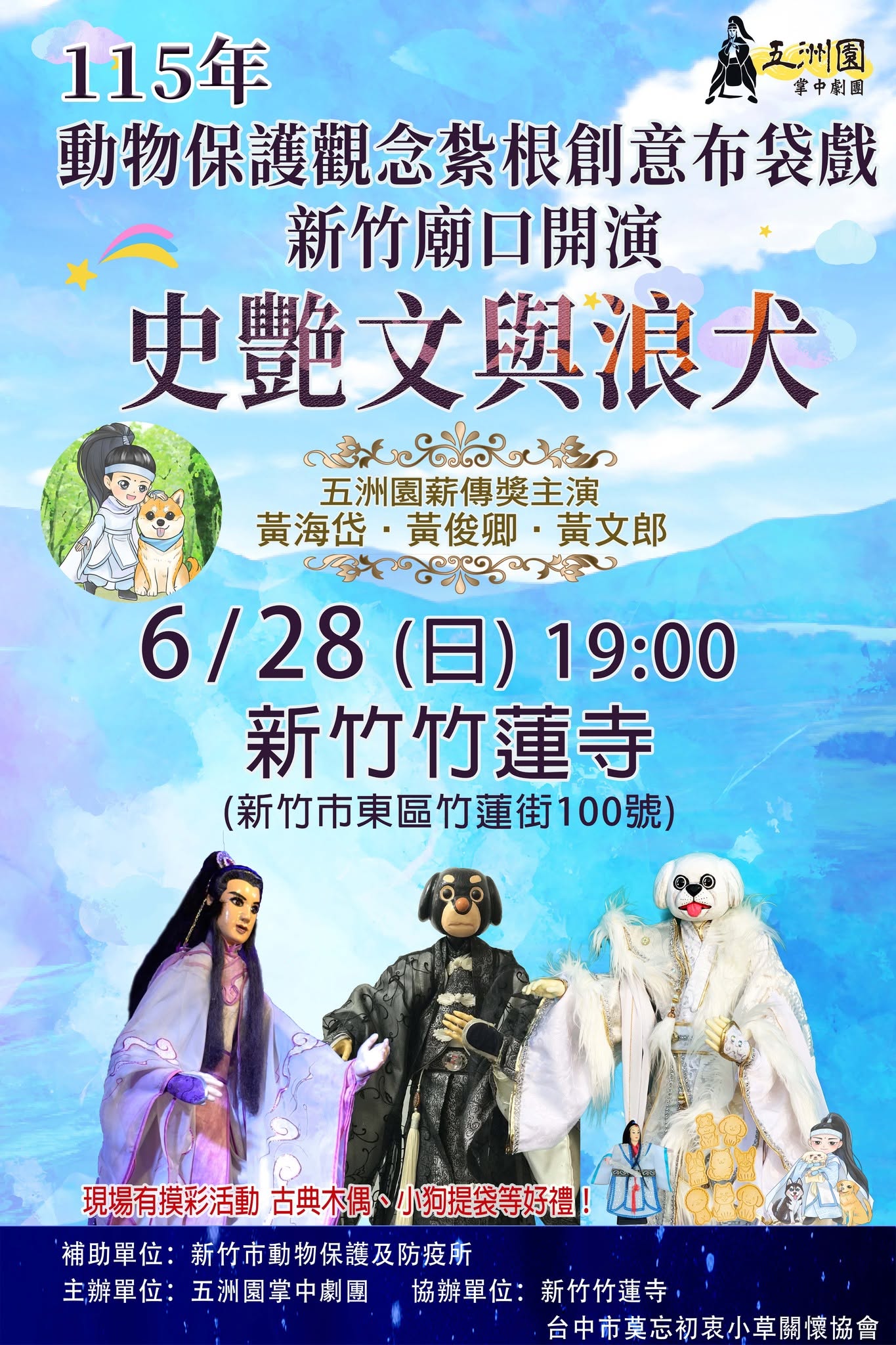 史艷文與浪犬來到新竹囉 圖片