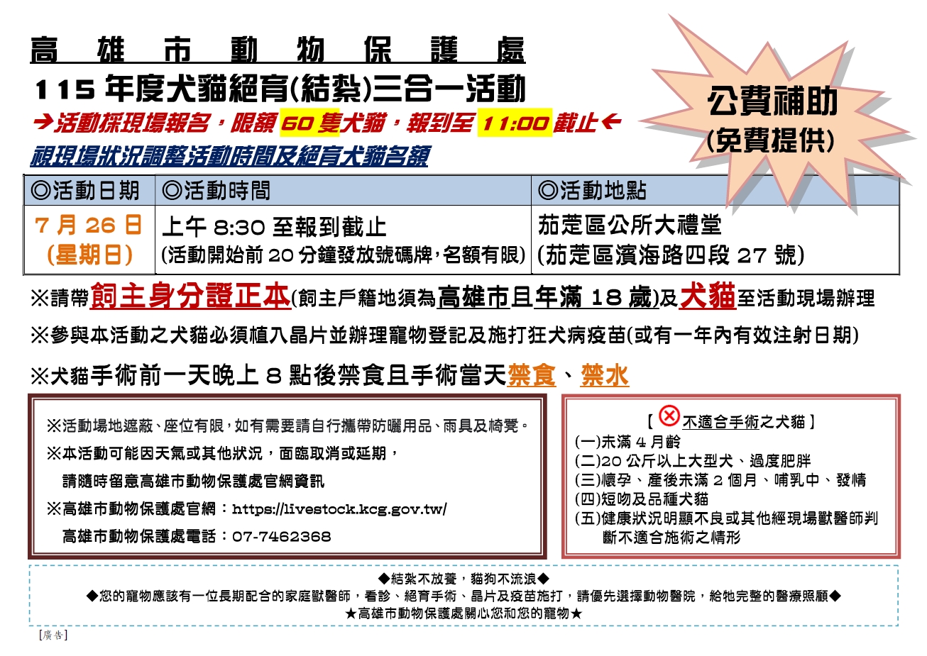 高雄市犬貓絕育(結紮)三合一活動【7月26日茄萣場】 圖片