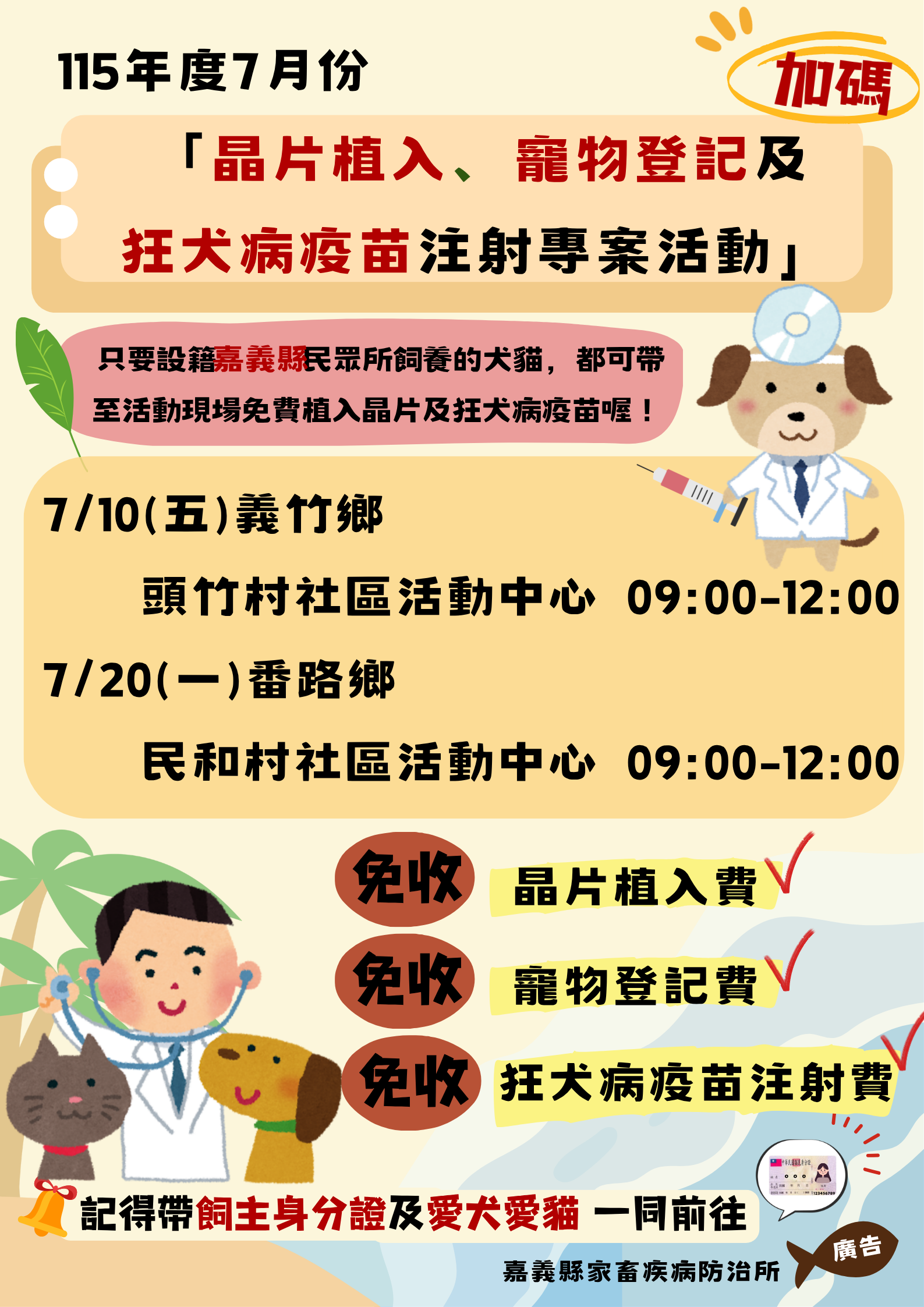 🐶🐱 115年七月份嘉義縣下鄉✨「犬貓狂犬病預防注射暨晶片植入及寵物登記專案活動」來囉！✨ 圖片