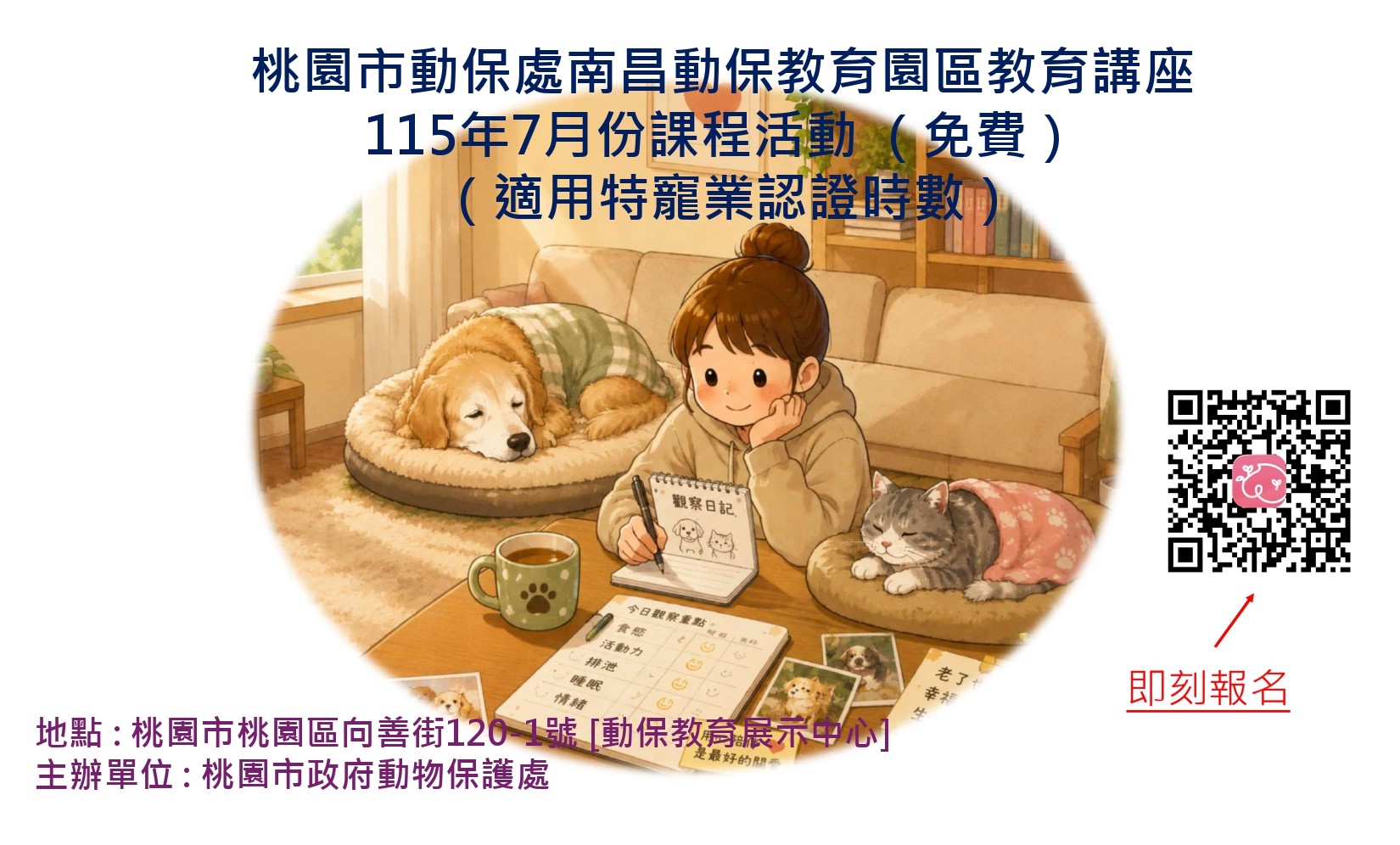 桃園市動保處南昌動保園區教育講座115年7月份課程活動 （歡迎偕同小朋友及寵物一起參加） 圖片