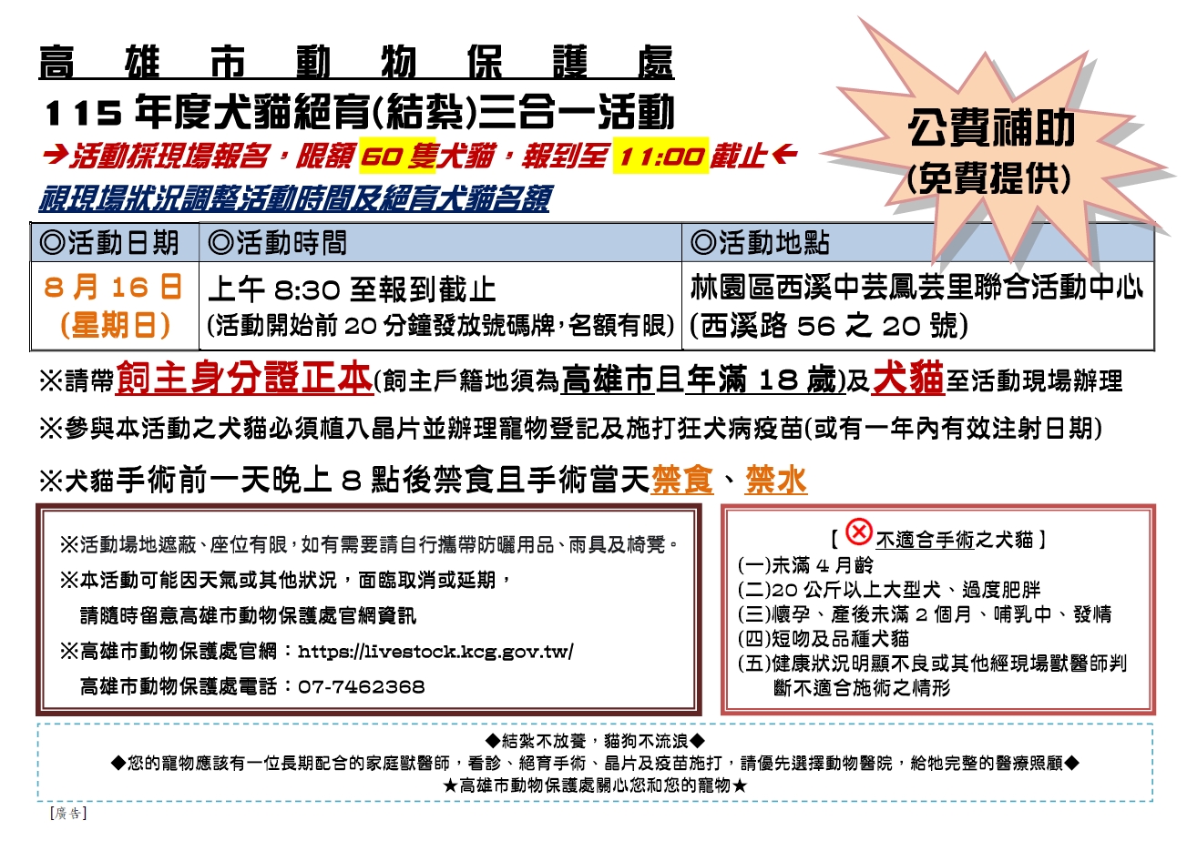 高雄市犬貓絕育(結紮)三合一活動【8月16日林園場】 圖片