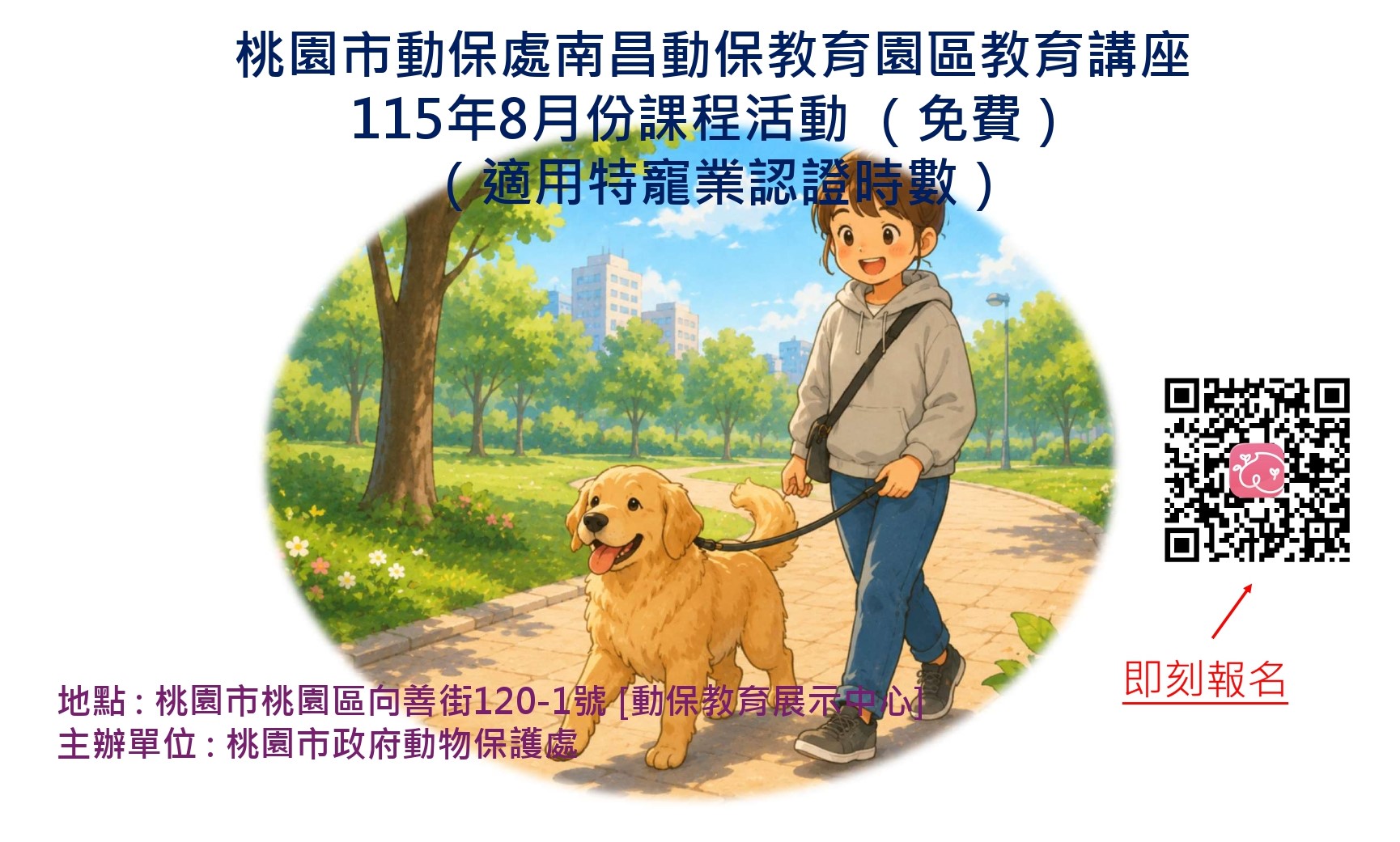 桃園市動保處南昌動保園區教育講座115年8月份課程活動 （歡迎偕同小朋友及寵物一起參加） 圖片