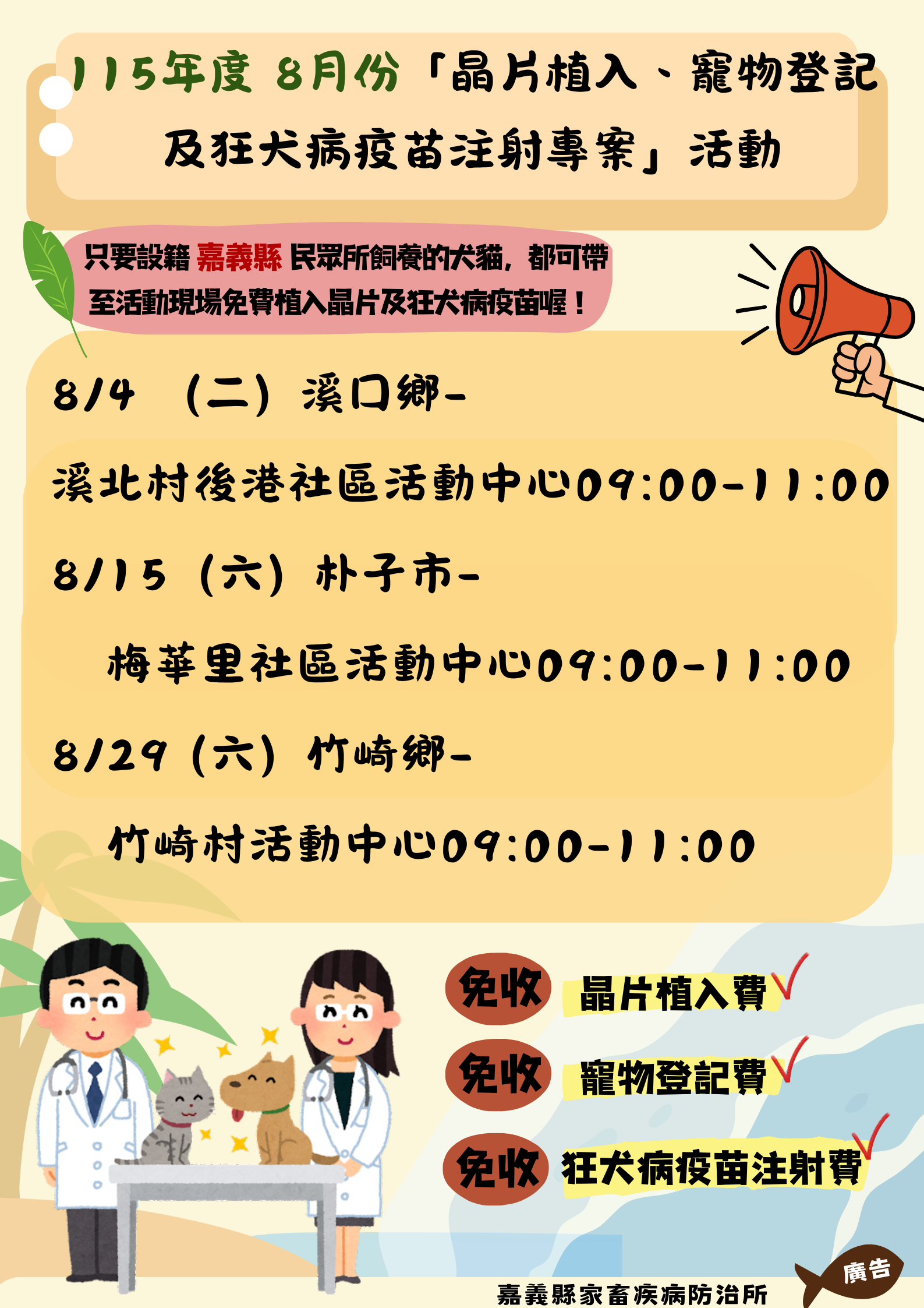 🐶🐱 115年八月份嘉義縣下鄉✨「犬貓狂犬病預防注射暨晶片植入及寵物登記專案活動」來囉！✨ 圖片