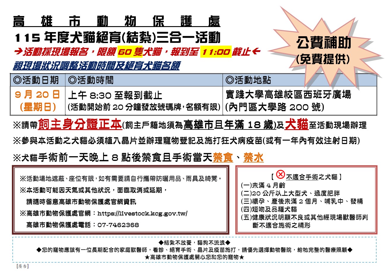高雄市犬貓絕育(結紮)三合一活動【9月20日內門場】 圖片