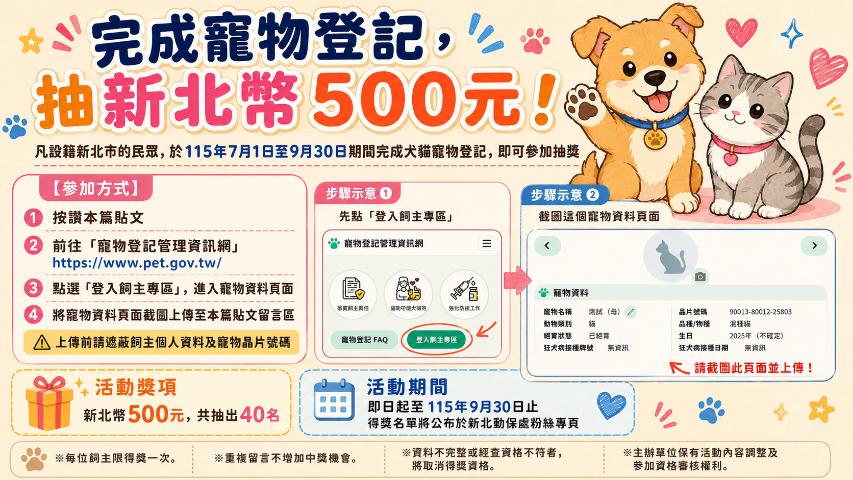 寵物登記臉書抽新北幣500元