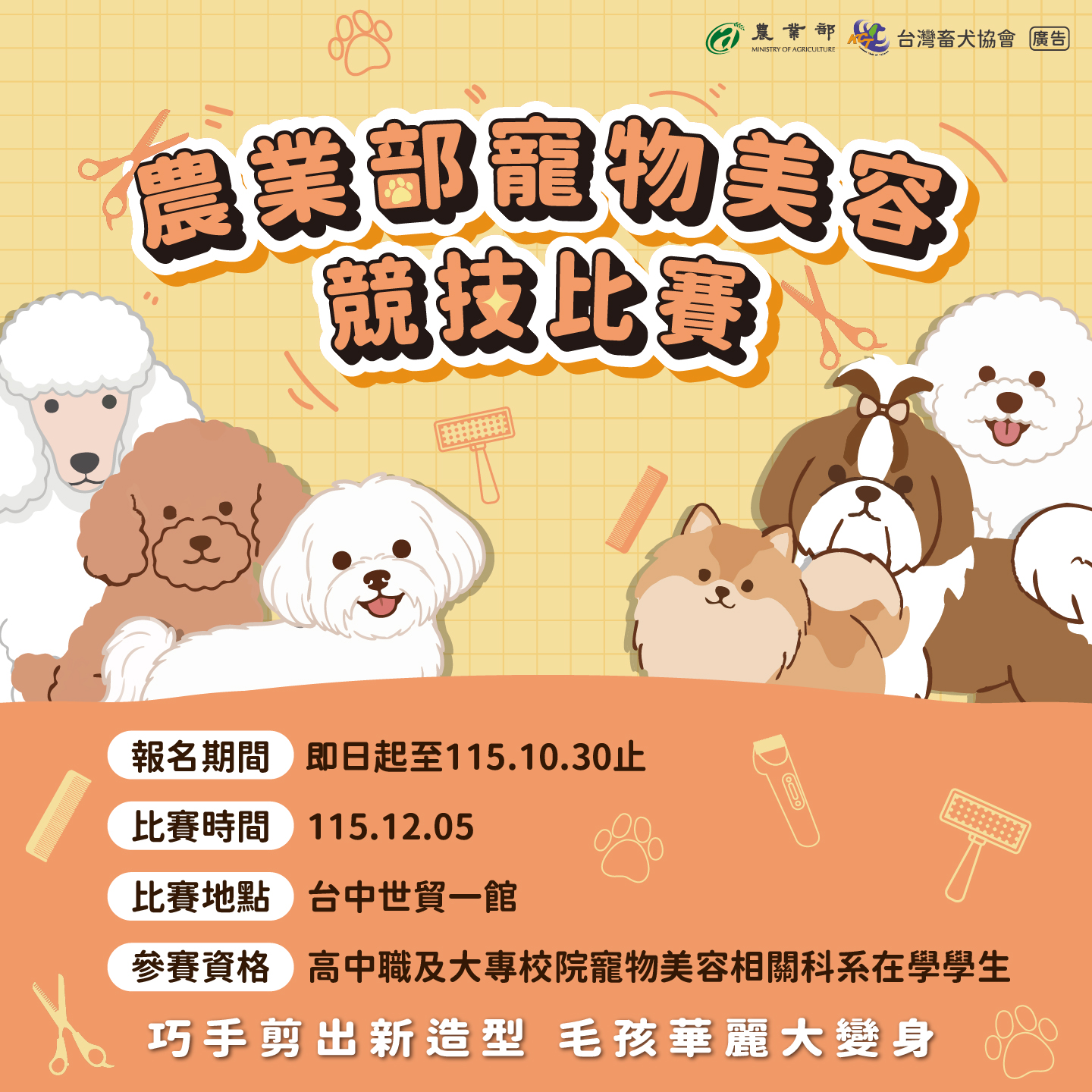 「農業部寵物美容競技比賽」報名開始囉~ 圖片