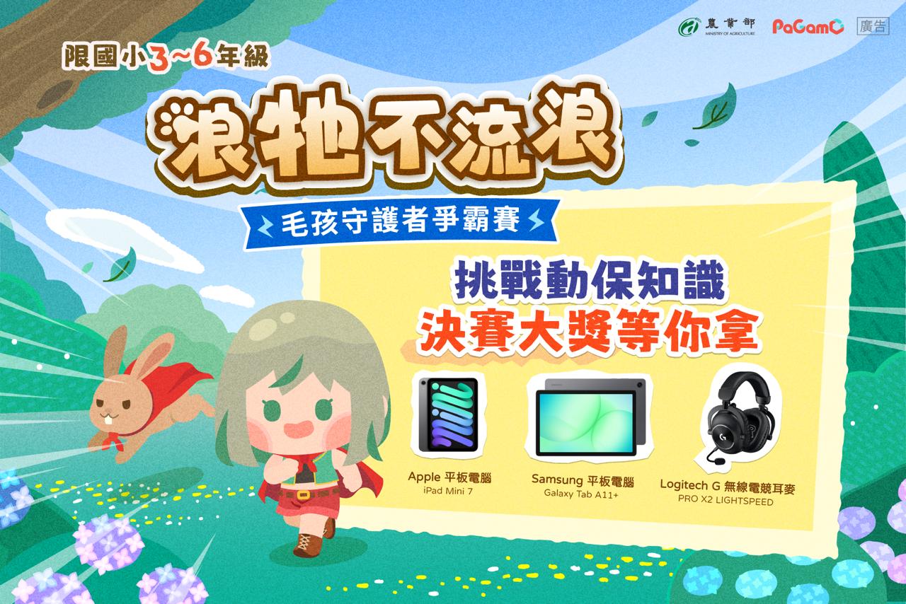 「浪牠不流浪」線上暖身賽正式開打  1,448名學童化身毛孩守護者前30強前進世界動物日決賽 圖片