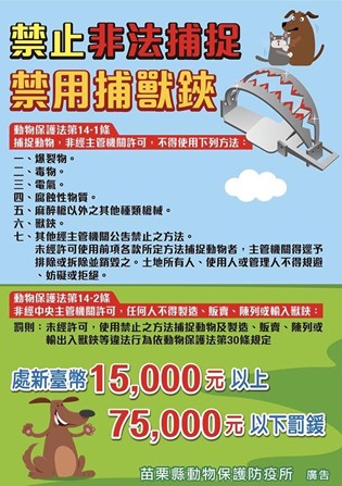 杜絕捕獸鋏與鋼索陷阱危害 縣府呼籲全民共同守護動物安全 圖片