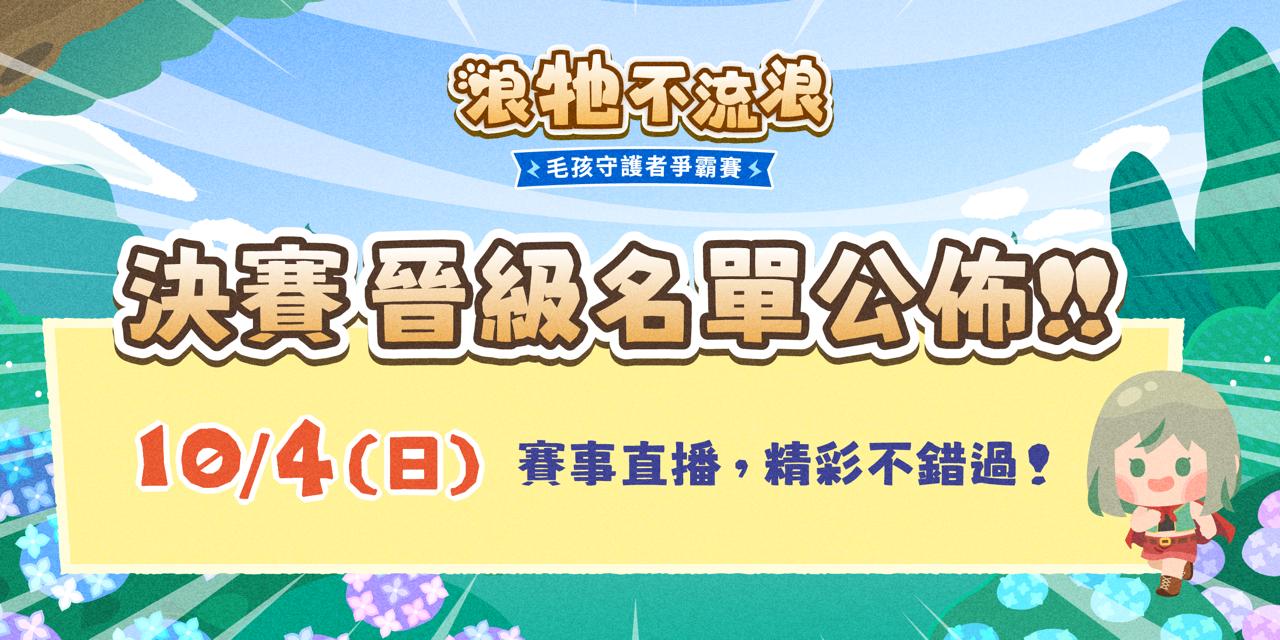 2026毛孩守護爭霸賽  晉級名單出爐~ 圖片