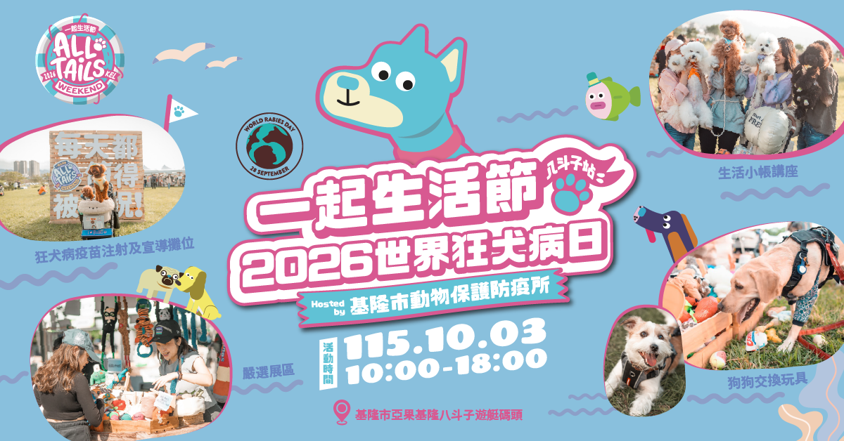 同心守護毛孩健康！「一起生活節X 2026世界狂犬病日」將於10月3日基隆市亞果八斗子遊艇碼頭熱鬧登場 圖片