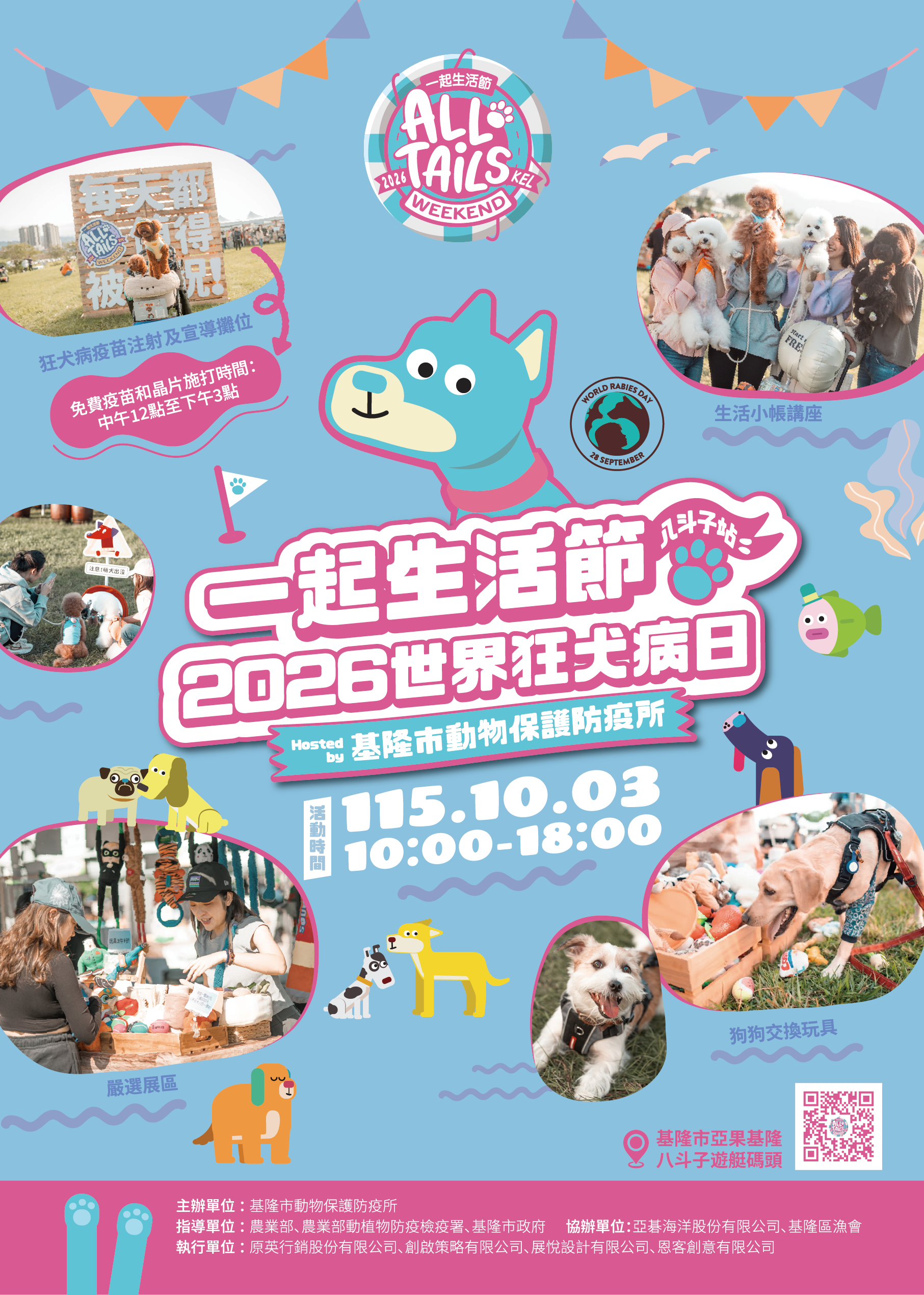 同心守護毛孩健康！「一起生活節X 2026世界狂犬病日」將於10月3日基隆市亞果八斗子遊艇碼頭熱鬧登場 圖片集錦，共 2 張