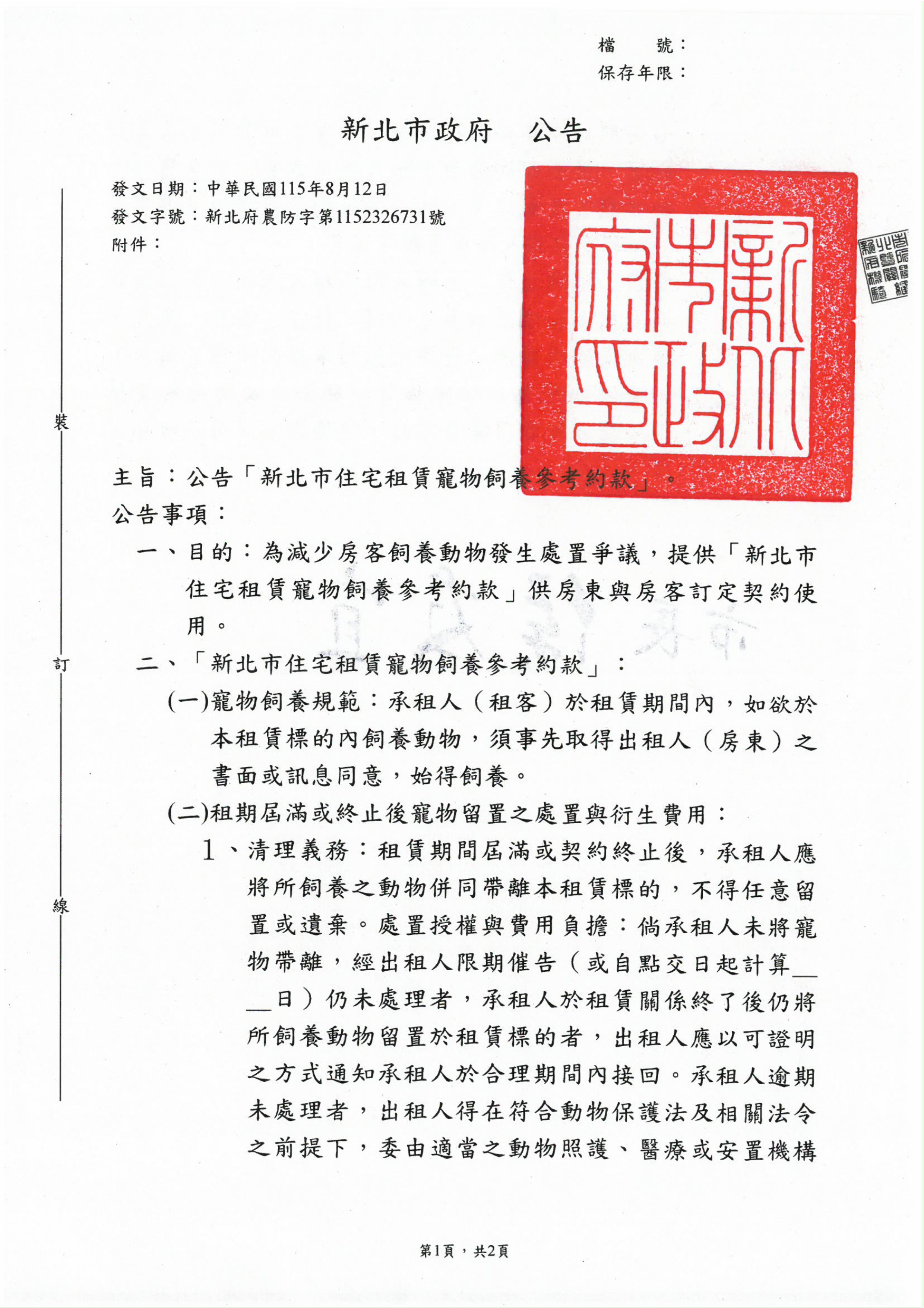 新北市住宅租賃寵物飼養參考約款-1