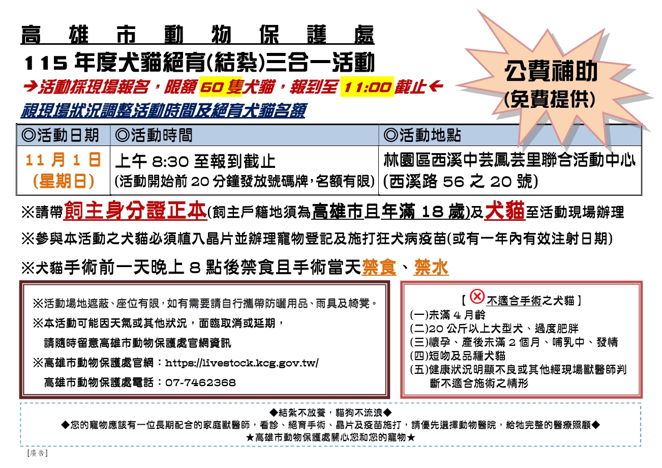 高雄市犬貓絕育(結紮)三合一活動【11月1日林園場】 圖片