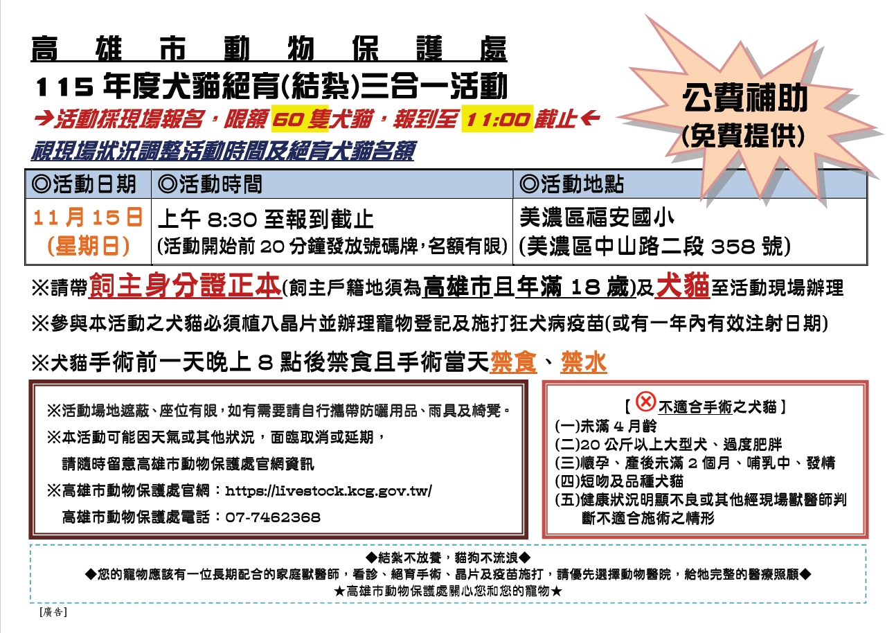 高雄市犬貓絕育(結紮)三合一活動【11月15日美濃場】 圖片