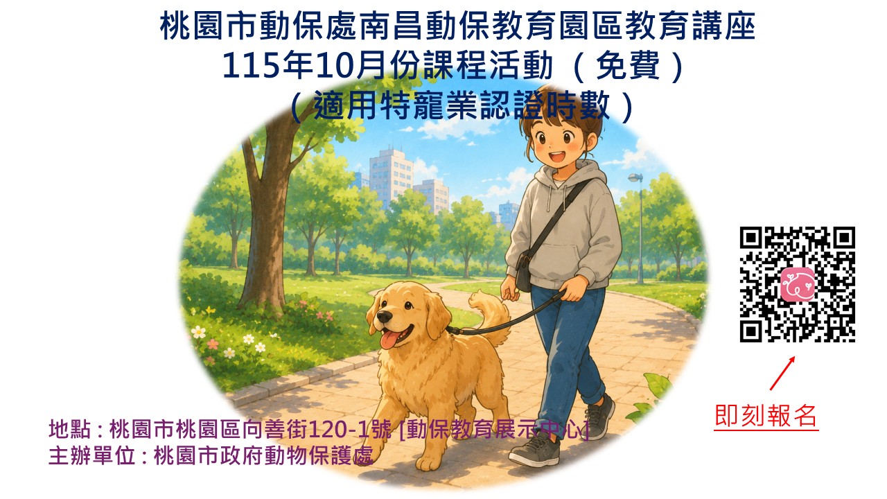 桃園市動保處南昌動保園區教育講座115年10月份課程活動 （歡迎偕同小朋友及寵物一起參加） 圖片